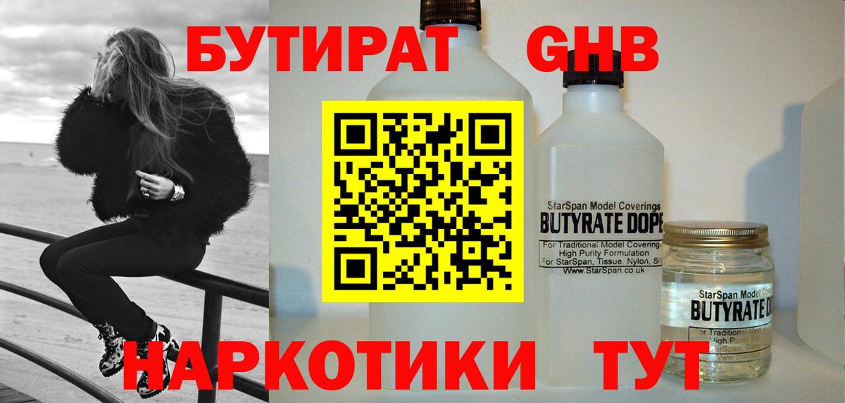 БУТИРАТ 1.4BDO Приморско-Ахтарск