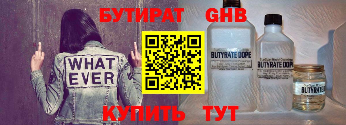 Приморско-Ахтарск  БУТИРАТ  Вход с VPN  Бутират бутандиол 