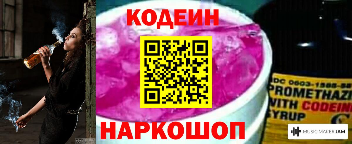 Codein Purple Drank Приморско-Ахтарск